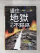 【書寶二手書T9／宗教_IB9】通往地獄的不歸路_大衛.鮑森著; 吳美?譯