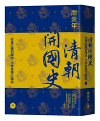 在飛比找誠品線上優惠-清朝開國史 下: 從皇太極到順治, 大清皇朝之崛起