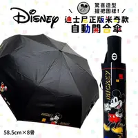 在飛比找momo購物網優惠-【Disney 迪士尼】23吋-米奇自動折疊雨傘 自動開收傘