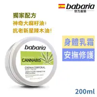 在飛比找ETMall東森購物網優惠-babaria大麻籽油身體乳霜200ml-效期2025/03