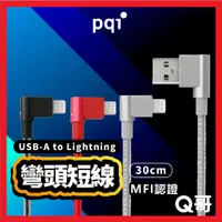 在飛比找蝦皮購物優惠-PQI MFi認證 30cm雙彎頭充電短線 USB to L