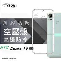 在飛比找PChome24h購物優惠-HTC Desire10 Pro 高透空壓殼 防摔殼 氣墊殼