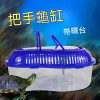 在飛比找蝦皮購物優惠-附發票 大號拉手龜缸 寵物水龜缸帶曬臺 烏龜運輸盒 巴西龜草