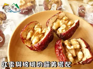 【野味食品】紅棗核桃仁(核桃夾心棗)(90g/包,200g/包)(純素,桃園實體店面出貨)紅棗夾核桃