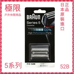 【極限】BRAUN 德國百靈 電動刮鬍刀 52B 替換刀頭 刀網 5140s 5147s