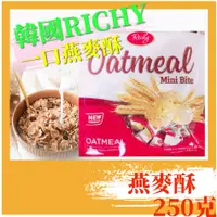 在飛比找蝦皮購物優惠-燕麥 燕麥片 燕麥餅乾 一口燕麥酥 超好吃韓國爆紅 Rich