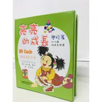 在飛比找蝦皮購物優惠-2020全新再版--亮亮的成長2.學校篇：(10書每本附QR