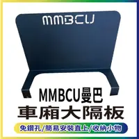 在飛比找蝦皮購物優惠-有現貨 三陽 MMBCU 隔板 車廂隔板 大隔板 車廂置物 