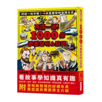 在飛比找誠品線上優惠-再讀一遍! 1000個重要發明&發現: 終結一知半解! 一本