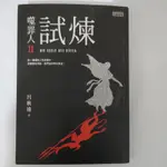 二手書【懷舊的倉庫】噬罪人Ⅱ：試煉 9789863422709 (7成新內頁乾淨，書側有畫一條線二手書82)