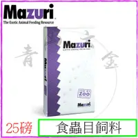 在飛比找蝦皮購物優惠-『青山六金』免運 附發票  Mazuri 瑪滋力 食蟲目飼料