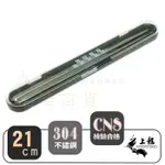 【九元生活百貨】上龍 TL-1202 ST環保筷組/21CM #304不鏽鋼筷子 環保餐具 攜帶式餐具 台灣製