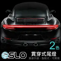 在飛比找樂天市場購物網優惠-SLO【汽車貫穿尾燈 帶驅動】黏貼式 通用型 貫穿燈 汽車尾