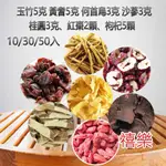 【禧樂】77系列 玉竹5克 黃耆5克 何首烏3克 沙蔘3克 桂圓3克 紅棗2顆 枸杞5顆 養顏美容青春美麗