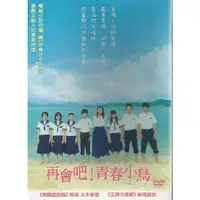 在飛比找蝦皮購物優惠-再會吧！青春小鳥DVD 新垣結衣 台灣正版全新 再會吧青春小