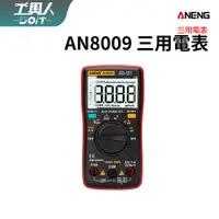 在飛比找蝦皮購物優惠-鹿港現貨 ANENG AN8009 三用電表 萬用表 附表筆