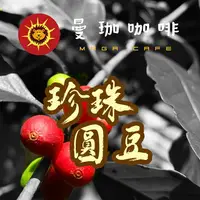 在飛比找樂天市場購物網優惠-曼珈咖啡【肯亞 TOPAA 珍珠圓豆】咖啡生豆 1公斤