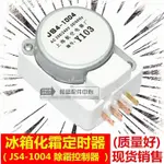 全新JS4-1004 適用於夏普冰箱除霜化霜定時器溫控器 電冰箱配件