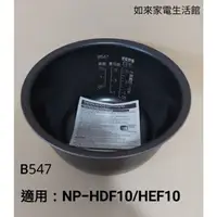 在飛比找蝦皮購物優惠-📢領卷送蝦幣5％回饋💰象印電子鍋內鍋（B547原廠內鍋）適用