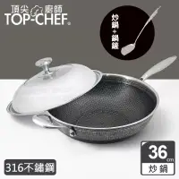 在飛比找博客來優惠-頂尖廚師 Top Chef 316不鏽鋼曜晶耐磨蜂巢炒鍋36