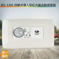 在飛比找蝦皮購物優惠-伍星 WS-5306 四線式埋入型紅外線自動感應器【全電壓-