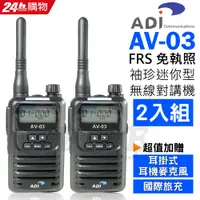 在飛比找PChome24h購物優惠-ADI FRS 免執照 手持式 無線電對講機 AV-03黑色