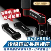 在飛比找momo購物網優惠-【XILLA】後照鏡 鋁合金加長轉接座 後視鏡延長(改善視野