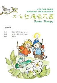 在飛比找樂天市場購物網優惠-【電子書】大自然療癒花園