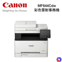 在飛比找PChome24h購物優惠-Canon imageCLASS MF644Cdw彩色雷射傳