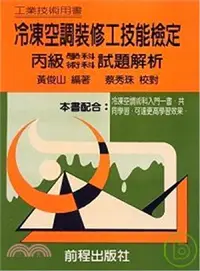 在飛比找三民網路書店優惠-冷凍空調裝修工技能檢定丙級學科術科試題解析