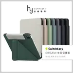 SWITCHEASY美國魚骨 IPAD AIR 4 / 5 10.9吋 ORIGAMI全方位支架摺疊保護套 側掀 平板殼