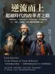 【電子書】逆流而上，超越時代的改革者之路：宗教復興領袖×自由貿易提倡者×無神論思想家×啟蒙運動先驅……以「革新」為使命，時代推動者的朝聖之旅！