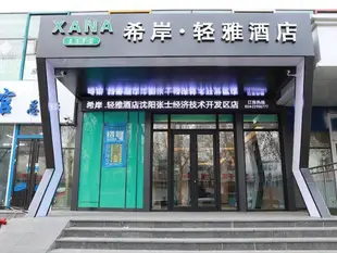 希岸輕雅酒店瀋陽張士經濟技術開發區店Xana Lite·Shenyang Zhangshi Economic and Technological Development Zone