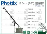 在飛比找蝦皮購物優惠-數位小兔【Phottix 160cm (63") 燈架桿 P