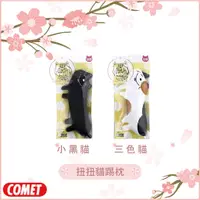 在飛比找蝦皮購物優惠-【日本COMET】貓咪木天蓼玩具，扭扭貓踢枕，2種顏色