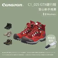 在飛比找蝦皮商城優惠-【Caravan】女款 C1_02S 登山健行鞋