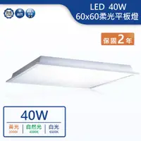 在飛比找蝦皮商城優惠-【舞光.LED】LED 40W柔光平板燈2x2 60公分 平