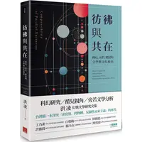 在飛比找樂天市場購物網優惠-彷彿與共在：科幻、旁若、酷兒的文學與文化政治