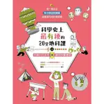 【MOMOBOOK】科學史上最有梗的20堂地科課（上）：25部LIS影片讓你秒懂地科(電子書)