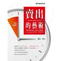 在飛比找蝦皮購物優惠-[寰宇~書本熊] 賣出的藝術：賣出時機與放空技巧 / Ale