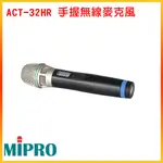 永悅音響 MIPRO ACT-32HR無線麥克風/ACT-52H無線麥克風/ACT-52T配戴式發射器  嘉強原廠公司貨