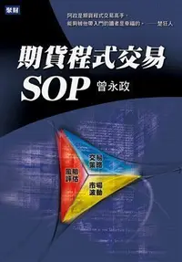 在飛比找Yahoo!奇摩拍賣優惠-期貨程式交易SOP 作者：曾永政 聚財資訊 程式交易必備!