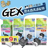 在飛比找蝦皮購物優惠-GEX 飲水器 配件 沉水馬達 過濾噴嘴 犬貓用 循環淨水器