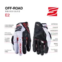 在飛比找蝦皮商城優惠-【Five5手套】E2 off-road 越野專用專業手套