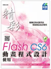 在飛比找誠品線上優惠-精彩Flash CS6動畫程式設計: 使用ActionScr