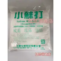 在飛比找蝦皮購物優惠-小蘇打粉 食品級 天然 小蘇打 500g 分裝  去油汙 洗