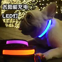 在飛比找ETMall東森購物網優惠-新款LED太陽能發光項圈usb充電閃光頸圈泰迪法斗夜光脖繩寵