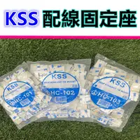 在飛比找蝦皮購物優惠-固定夾 電線收納 電線固定 KSS 凱士士 固定座 固定環 