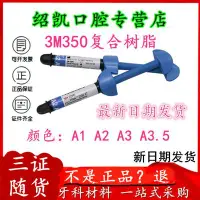 在飛比找Yahoo!奇摩拍賣優惠-3M Z350XT樹脂/光固化復合樹脂3M Z250XT樹脂