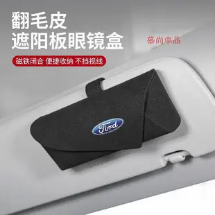 台灣現貨【慕尚】適用Ford福特車用盒Focus Mondeo Kuga遮陽板夾 汽車盒 翻毛皮夾 車